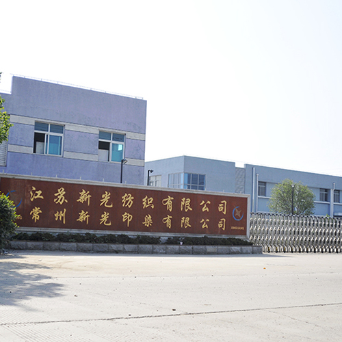 江苏新光纺织有限公司